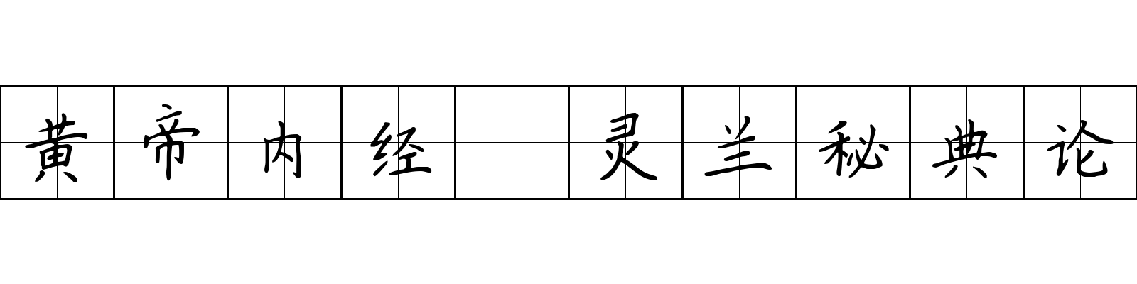 黄帝内经 灵兰秘典论